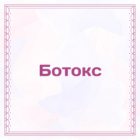 Ботокс