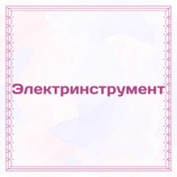 Электроинструмент