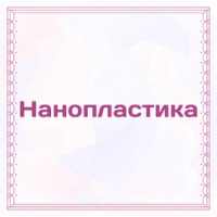 Нанопластика