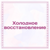 Холодное восстановление