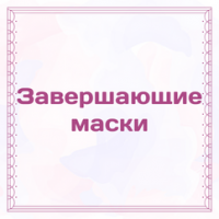 Завершающие маски
